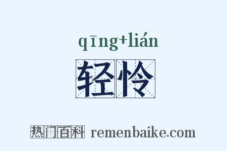 轻怜是什么意思的图片